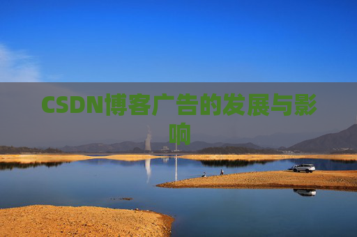 CSDN博客广告的发展与影响